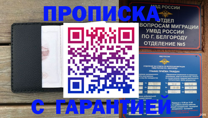 купить прописку в Белёве